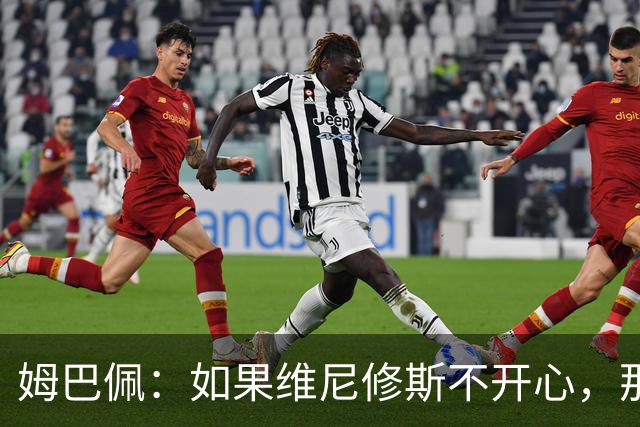 姆巴佩：如果维尼修斯不开心，那也是因为他想为球队多做些事