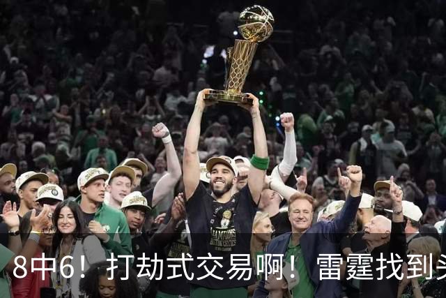 8中6！打劫式交易啊！雷霆找到头号神射手