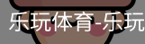 乐玩官方