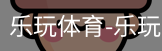 乐玩官方